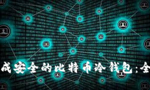 如何生成安全的比特币冷钱包：全面指南