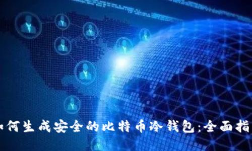 如何生成安全的比特币冷钱包：全面指南