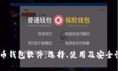USDT币钱包软件：选择、使