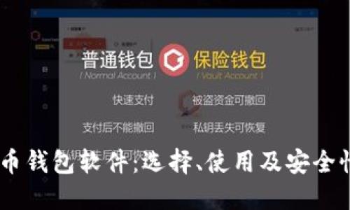 USDT币钱包软件：选择、使用及安全性详解