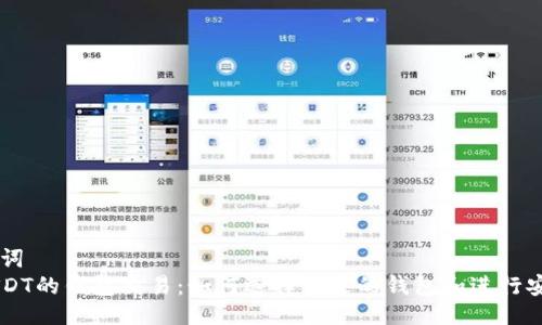 与关键词
支持USDT的钱包交易：如何选择合适的钱包和进行安全交易
