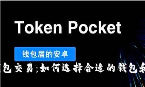 与关键词
支持USDT的钱包交易：如何选择合适的钱包和进行安全交易