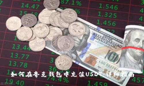 如何在夸克钱包中充值USDT：详细指南