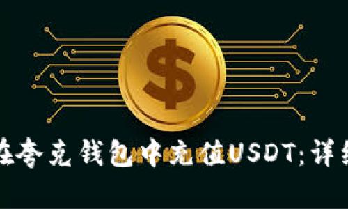 如何在夸克钱包中充值USDT：详细指南