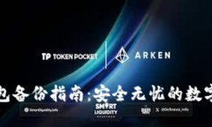 比特币钱包备份指南：安