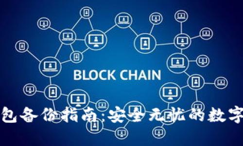 比特币钱包备份指南：安全无忧的数字资产保障