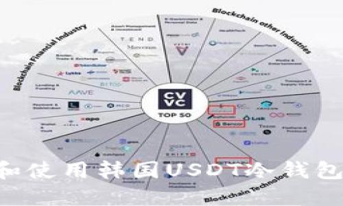 如何选择和使用韩国USDT冷钱包：全面指南