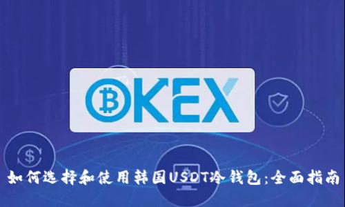 如何选择和使用韩国USDT冷钱包：全面指南