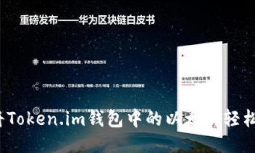 如何将Token.im钱包中的以太坊轻松变现？