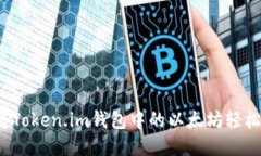 如何将Token.im钱包中的以太