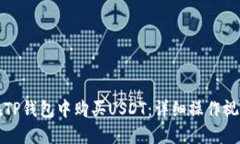 如何在TP钱包中购买USDT：