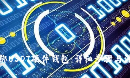 如何解绑USDT硬件钱包：详细步骤与注意事项