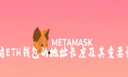 以太坊ETH钱包的地址长度及其重要性分析