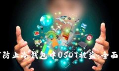 如何防止冷钱包中USDT被盗