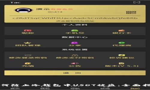 如何防止冷钱包中USDT被盗：全面指南