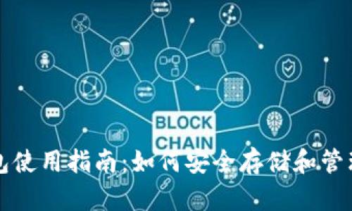 比特币移动钱包使用指南：如何安全存储和管理你的数字资产