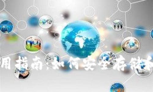 比特币移动钱包使用指南：如何安全存储和管理你的数字资产