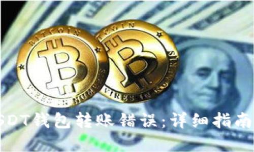 如何处理USDT钱包转账错误：详细指南与解决方案