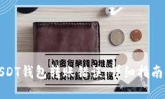 如何处理USDT钱包转账错误