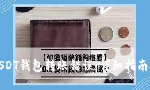 如何处理USDT钱包转账错误：详细指南与解决方案