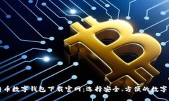 比特币数字钱包下载官网