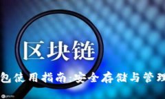 比特币网络钱包使用指南