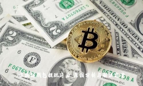 区块链钱包提现延后：原因分析与解决方案