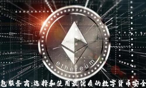 
比特币钱包服务商：选择和使用最优质的数字货币安全解决方案
