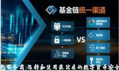 比特币钱包服务商：选择