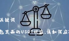 和关键词钱包里面的USDT被