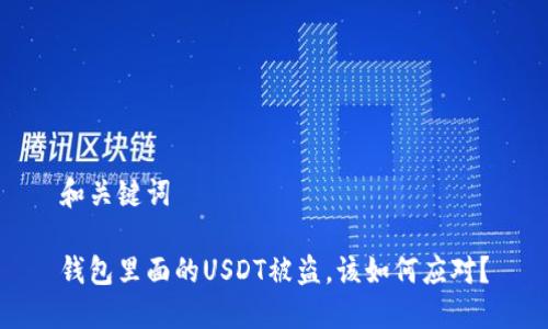 和关键词

钱包里面的USDT被盗，该如何应对？