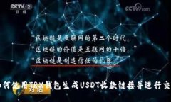 如何使用TRX钱包生成USDT收