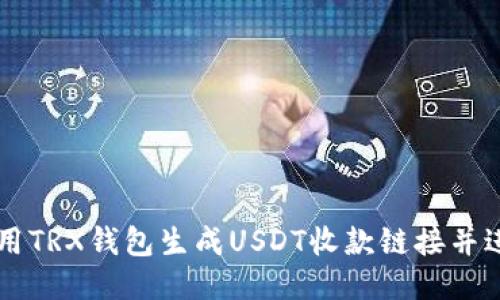 如何使用TRX钱包生成USDT收款链接并进行交易