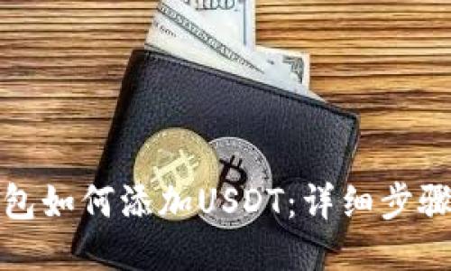 波场钱包如何添加USDT：详细步骤与技巧