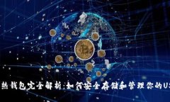 USDT冷热钱包完全解析：如