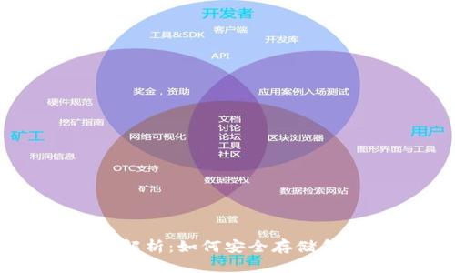 USDT冷热钱包完全解析：如何安全存储和管理你的USDT资产