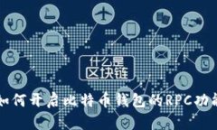 如何开启比特币钱包的R