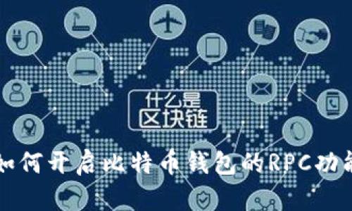 如何开启比特币钱包的RPC功能