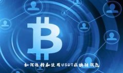 如何选择和使用USDT区块链