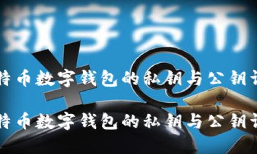 比特币数字钱包的私钥与公钥详解

比特币数字钱包的私钥与公钥详解