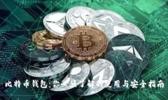 比特币钱包：你必须了解