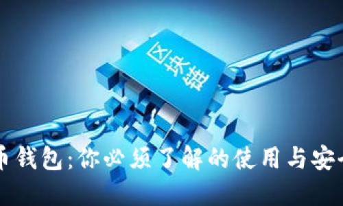 比特币钱包：你必须了解的使用与安全指南