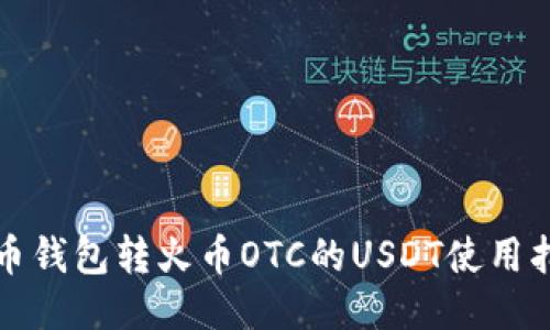 火币钱包转火币OTC的USDT使用指南