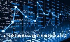 如何安全地将USDT提取到钱