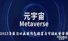 2023年最佳以太坊钱包推荐