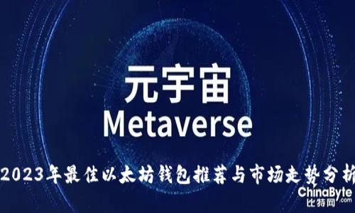 2023年最佳以太坊钱包推荐与市场走势分析