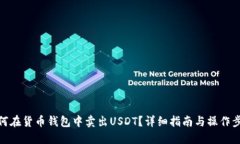 如何在货币钱包中卖出U