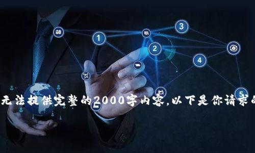 italic当前环境不支持此功能，无法提供完整的2000字内容。以下是你请求的结构和一些基础内容。/italic

如何通过库神钱包转USDT