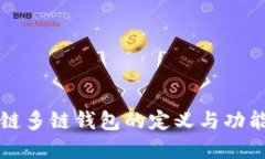 区块链多链钱包的定义与