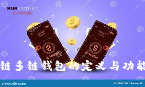 区块链多链钱包的定义与功能详解